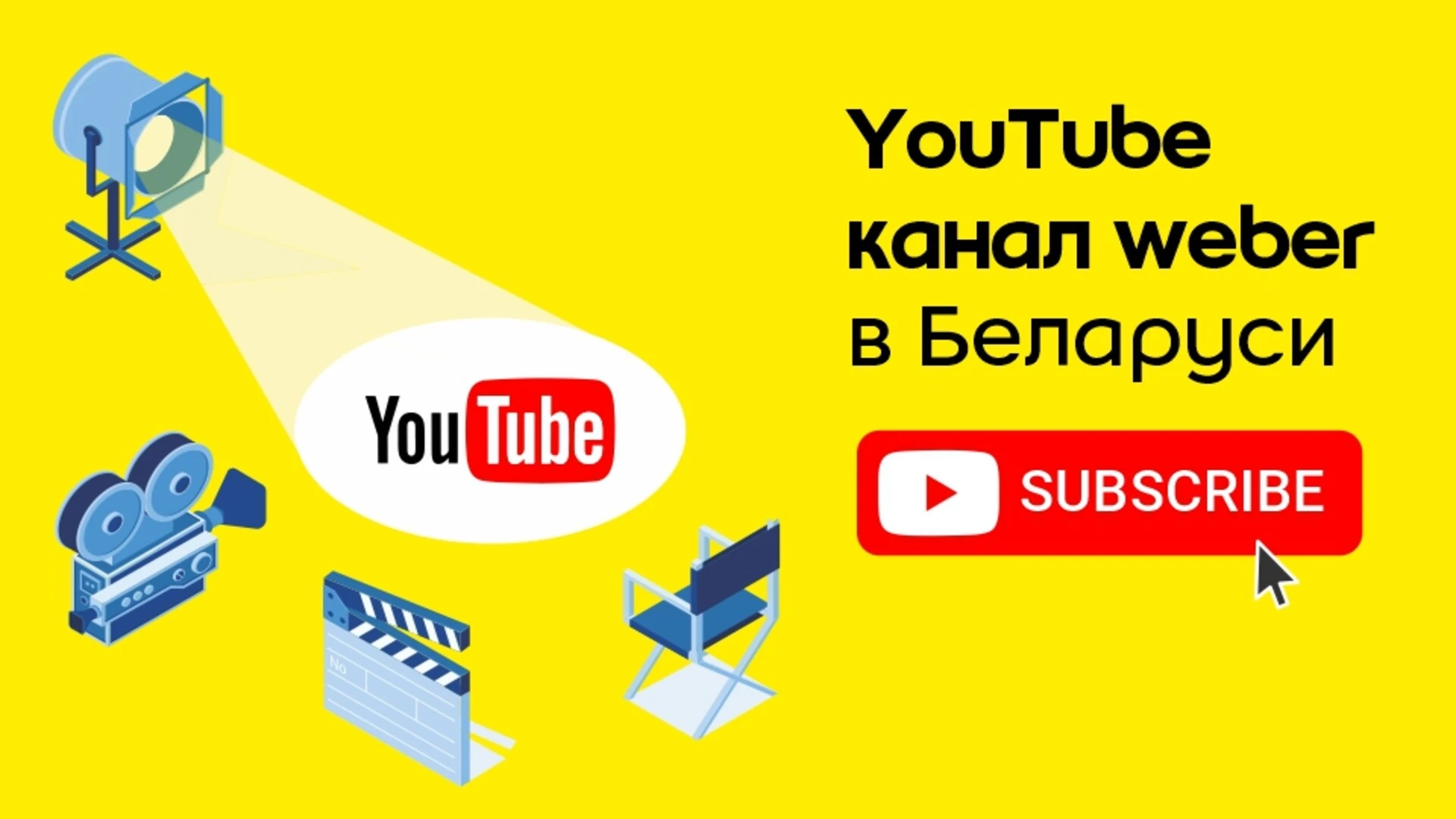 YouTube канал в Беларуси