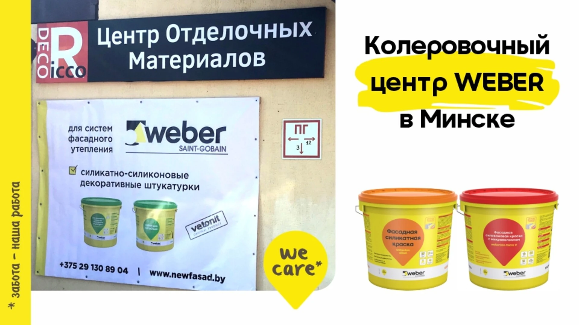 Колеровка WEBER в Минске