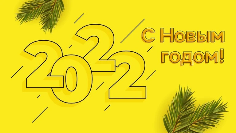 С новым  2022 годом!