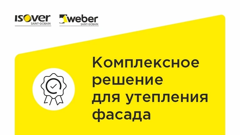 Комплексное решение ISOVER и WEBER
