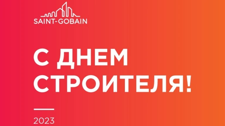 С днем строителя 2023