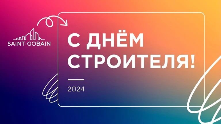 С днем строителя 2024